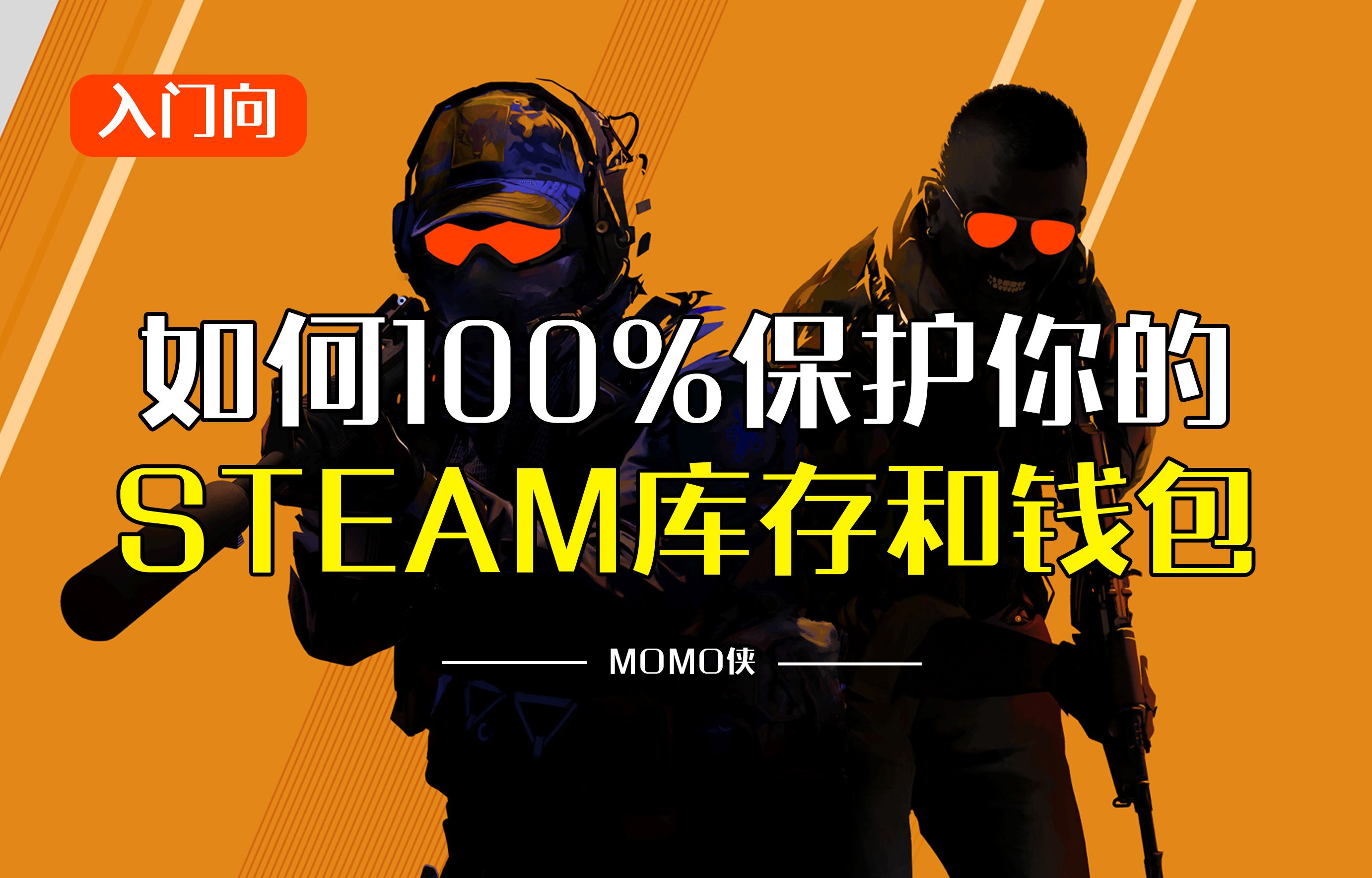 如何100%保护你的steam库存和钱包游戏杂谈