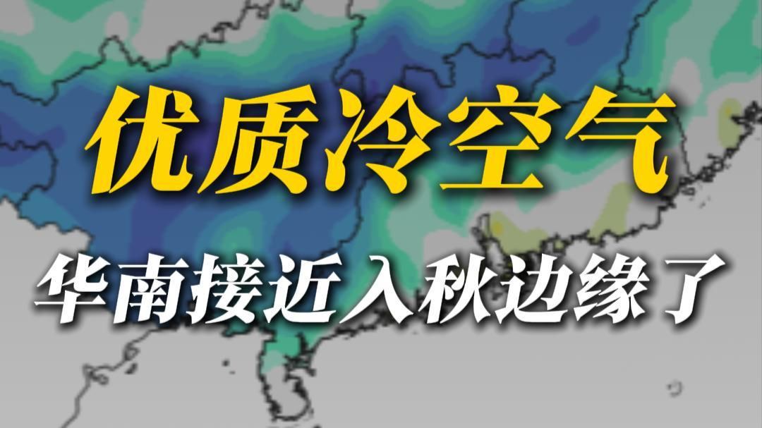入秋体验卡，10月中旬华南又要热回去