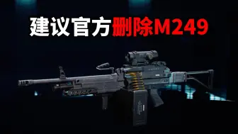 Download Video: 建议官方删除M249 三角洲行动