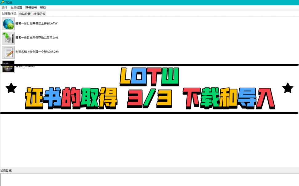 Lotw 从入门到...... 2. 证书的取得 3/3 证书下载和安装哔哩哔哩bilibili