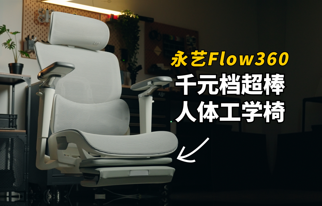 千元档我用过超满意的人体工学椅~永艺Flow360哔哩哔哩bilibili