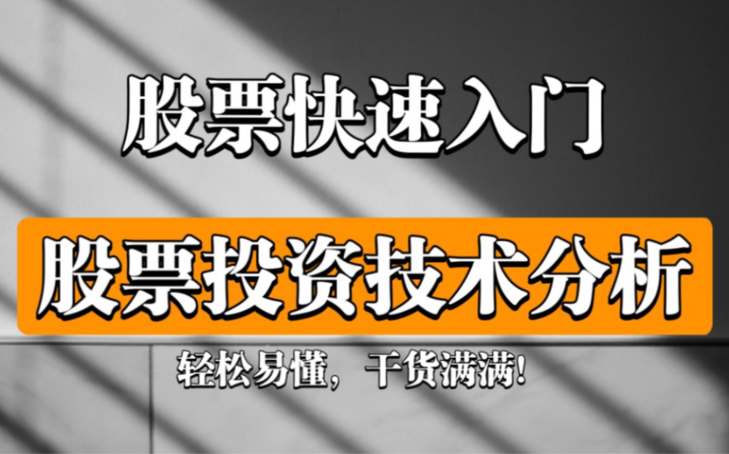 【股票投资】股票投资技术入门(全20讲)股票技术分析教程哔哩哔哩bilibili