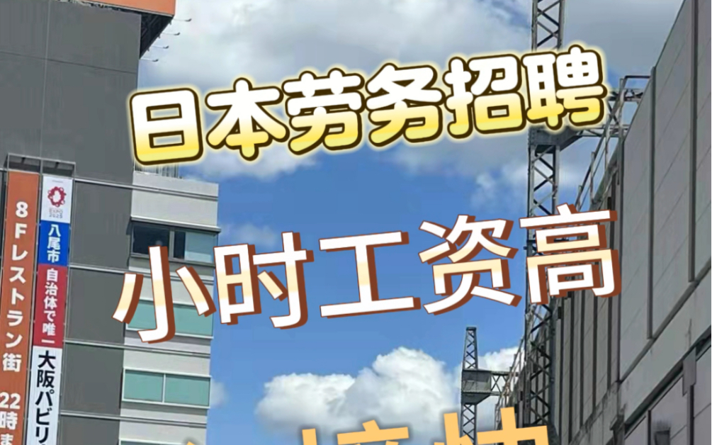 日本食品加工,食品包装劳务派遣好工作工资高出境快哔哩哔哩bilibili