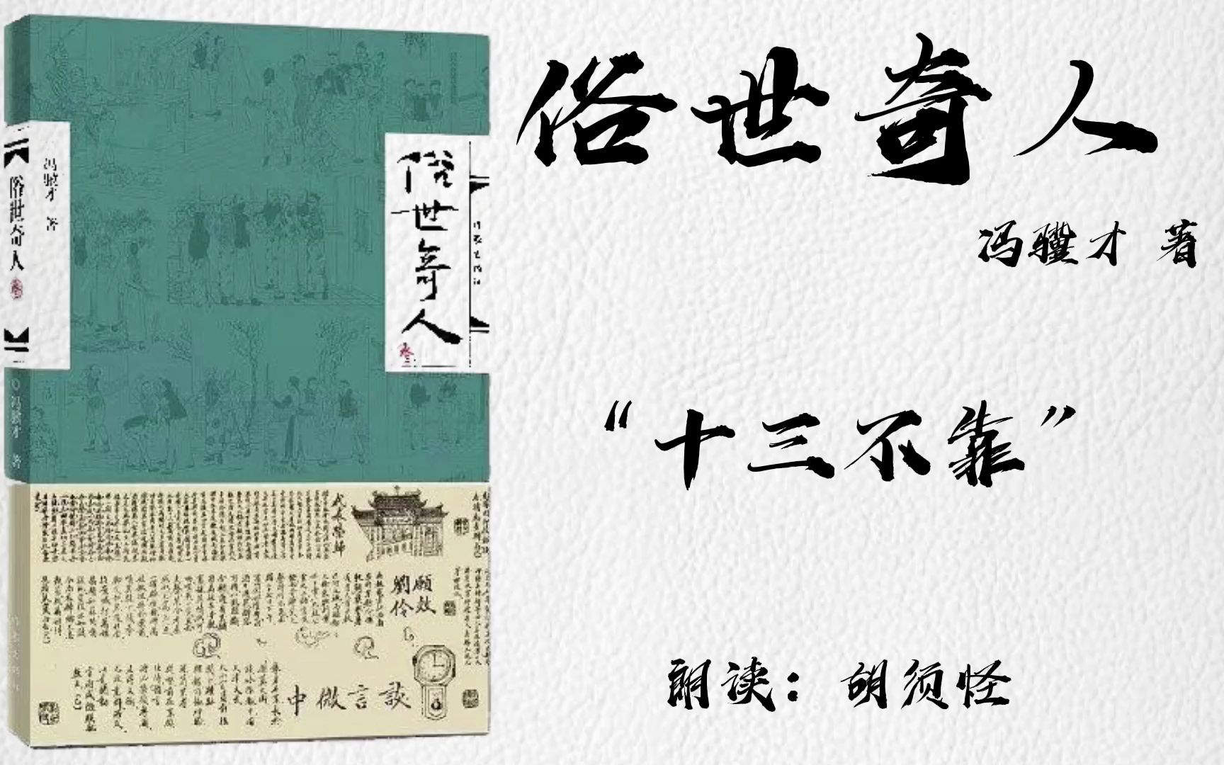 【睡前听书】《俗世奇人》(作者:冯骥才)十三不靠