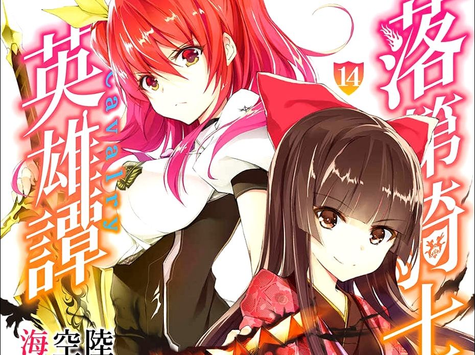 有声轻小说《落第骑士英雄谭》第14卷 间章 泪雨