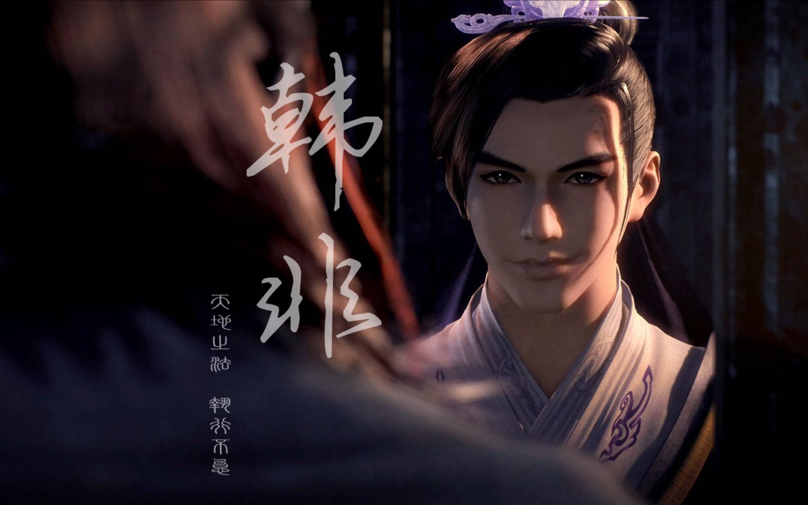 天行九歌韩非同人曲法寄人间韩非混剪