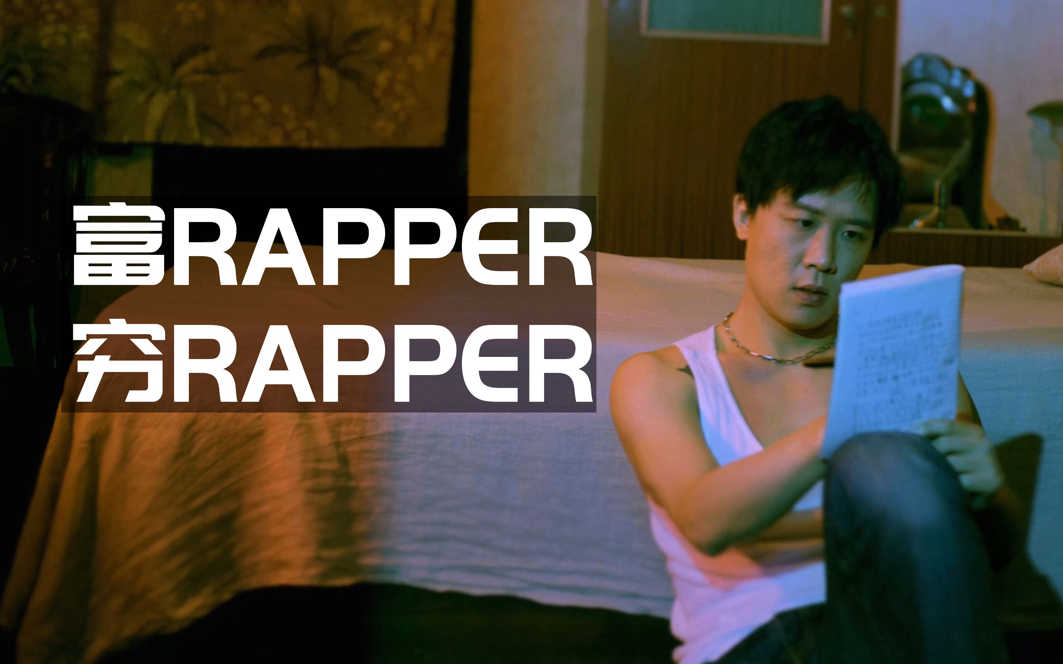 [图]谟西新专辑开胃曲《富rapper穷rapper》