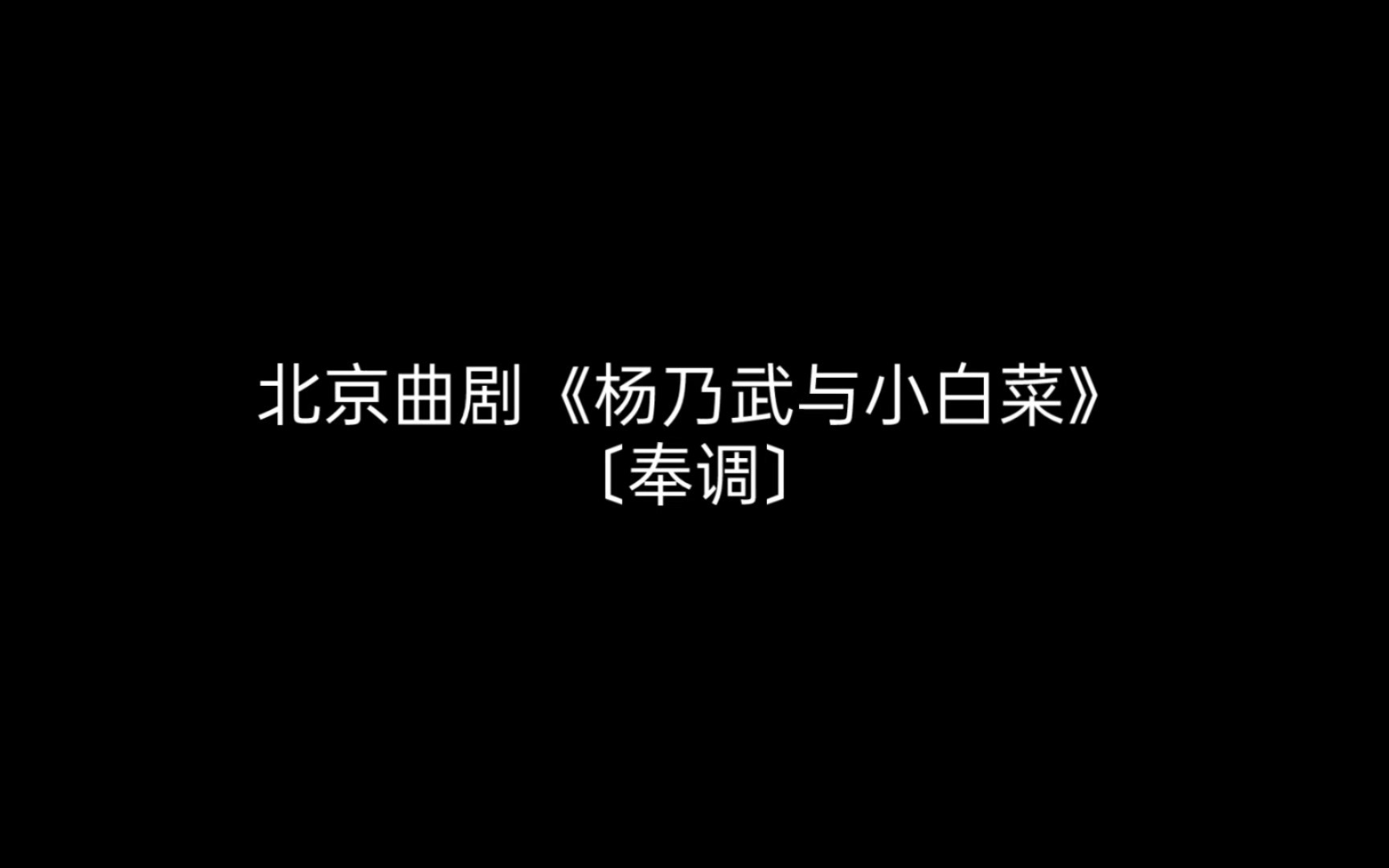 小白菜杨乃武主题曲图片