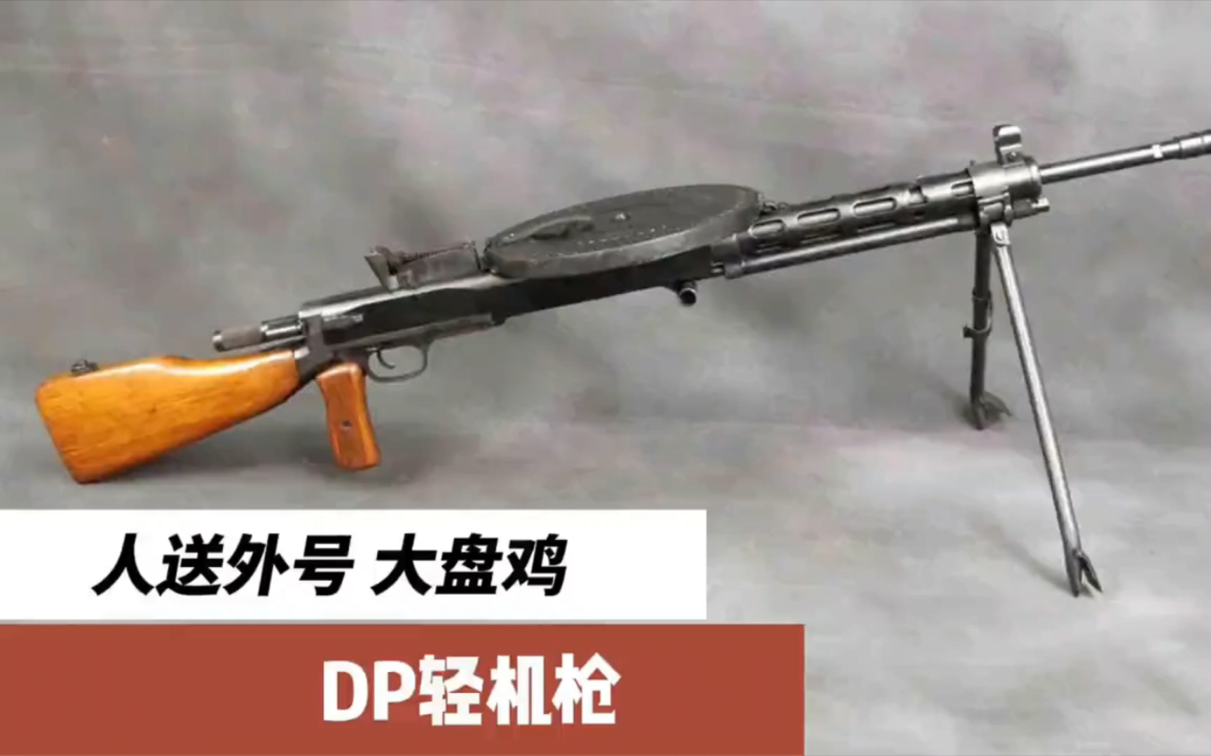 志愿军标志性武器之一!DP28轻机枪被军迷戏称“大盘鸡”哔哩哔哩bilibili