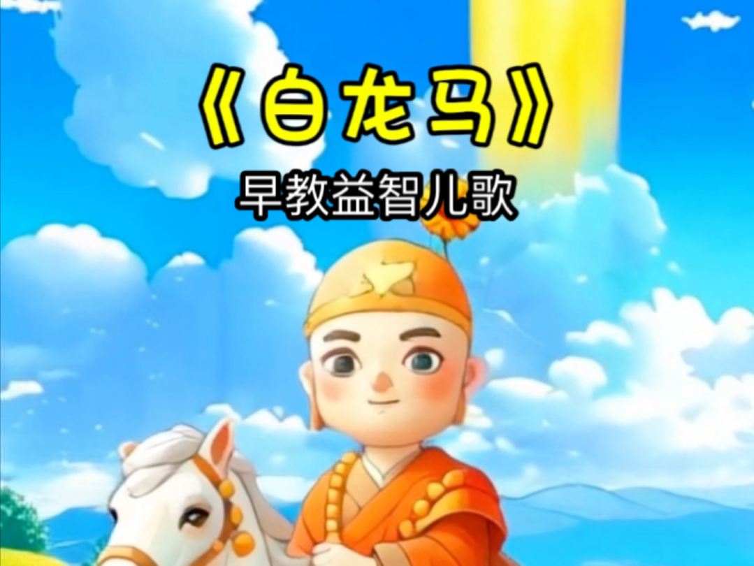 儿童早教益智儿歌《白龙马》原创版哔哩哔哩bilibili