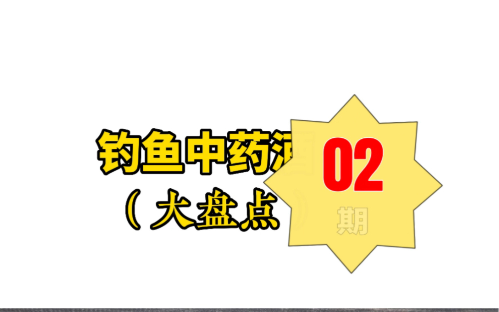 钓鱼中药酒大盘点02,配方主攻鲫鱼,分享给大家!#爱生活爱钓鱼 #钓鱼的乐趣只有钓鱼人才懂哔哩哔哩bilibili