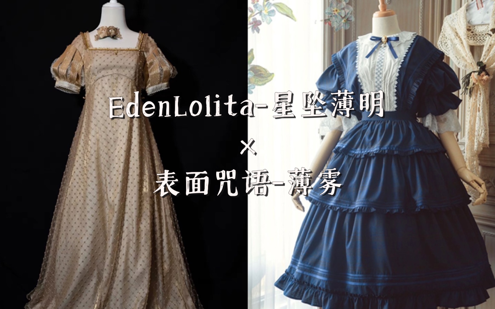 【露卡】Lolita开箱 | EdenLolita星坠薄明*表面咒语薄雾开箱哔哩哔哩bilibili