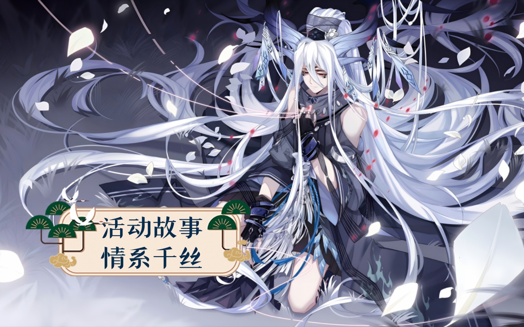 【食物语】活动故事 情系千丝