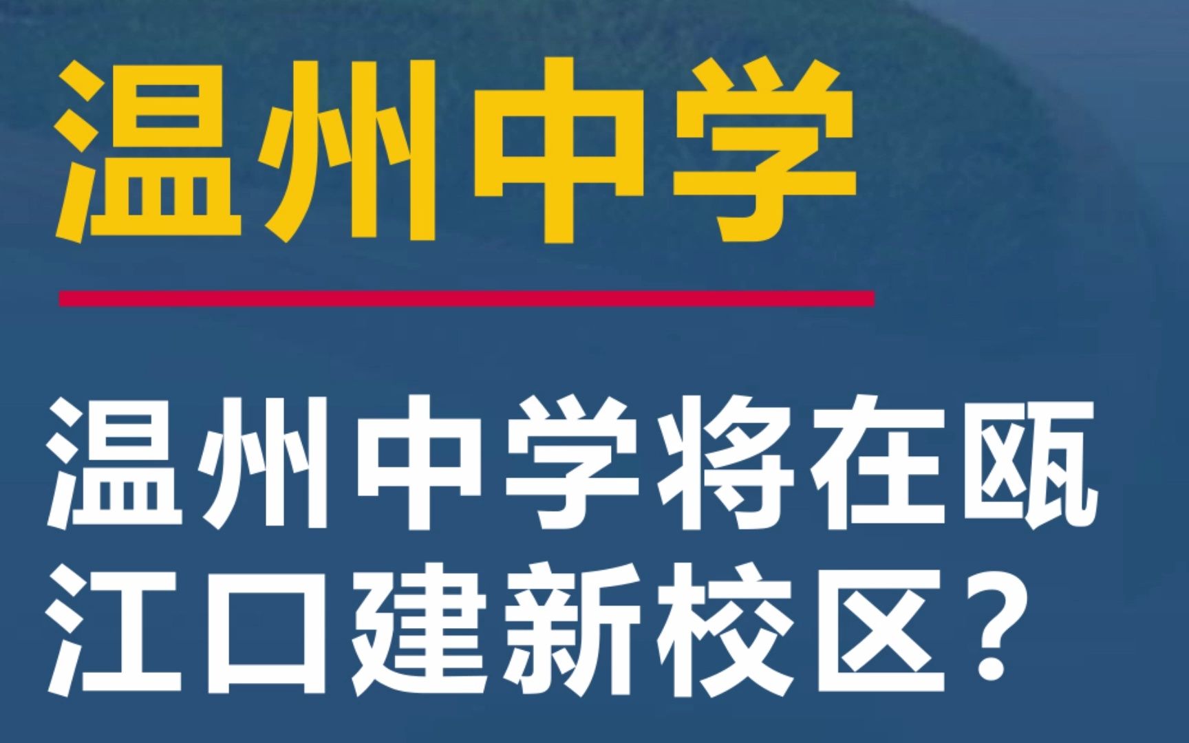 温州中学将在瓯江口建新校区?哔哩哔哩bilibili