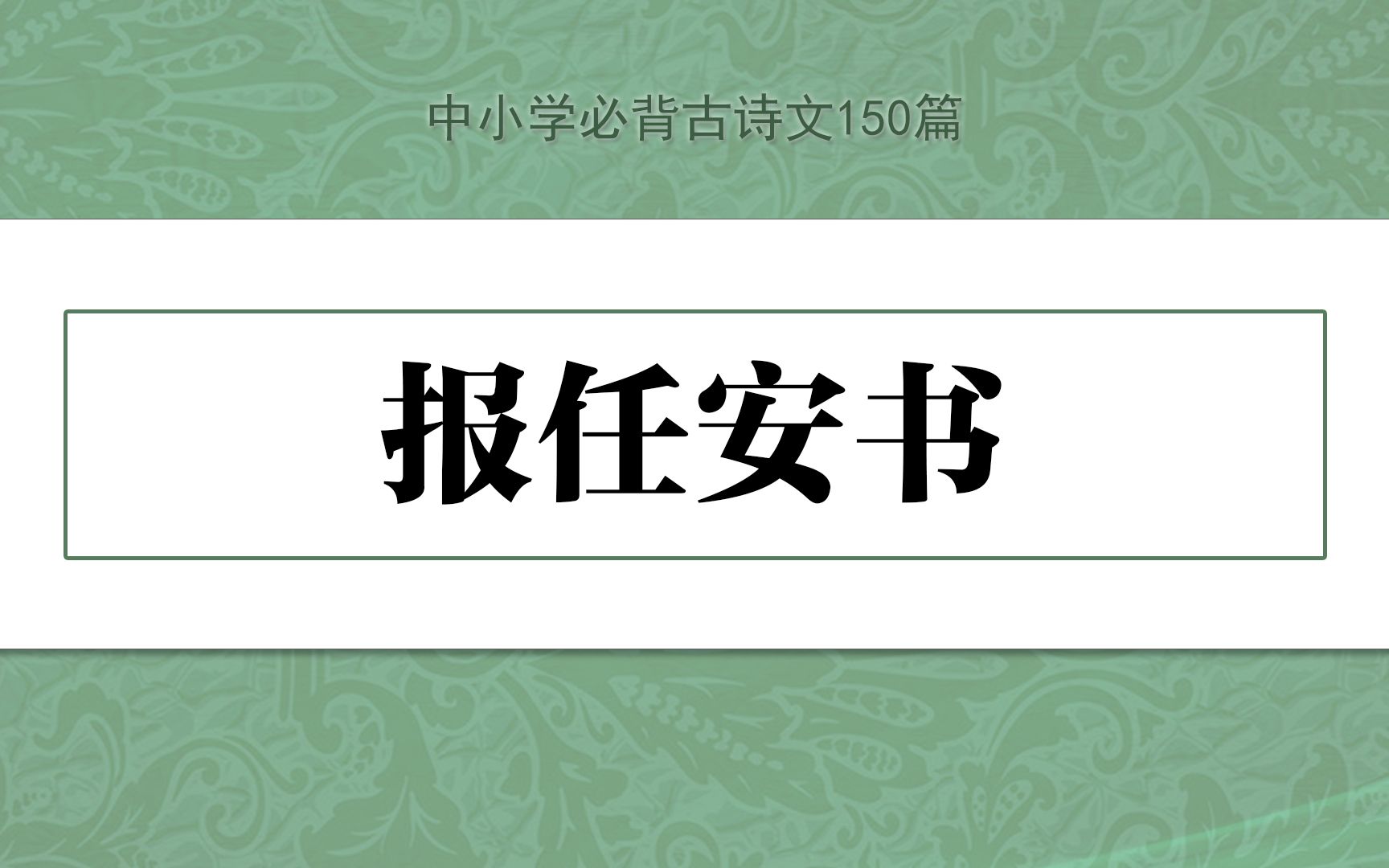 《报任安书》示范诵读,中小学必背古诗文150篇哔哩哔哩bilibili