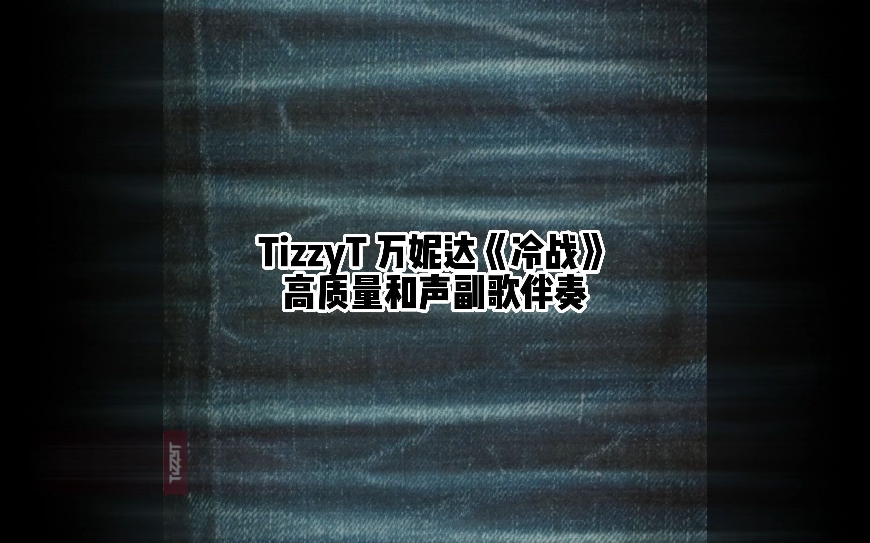 tizzyt 万妮达 做旧专辑《冷战》高质量和声副歌伴奏