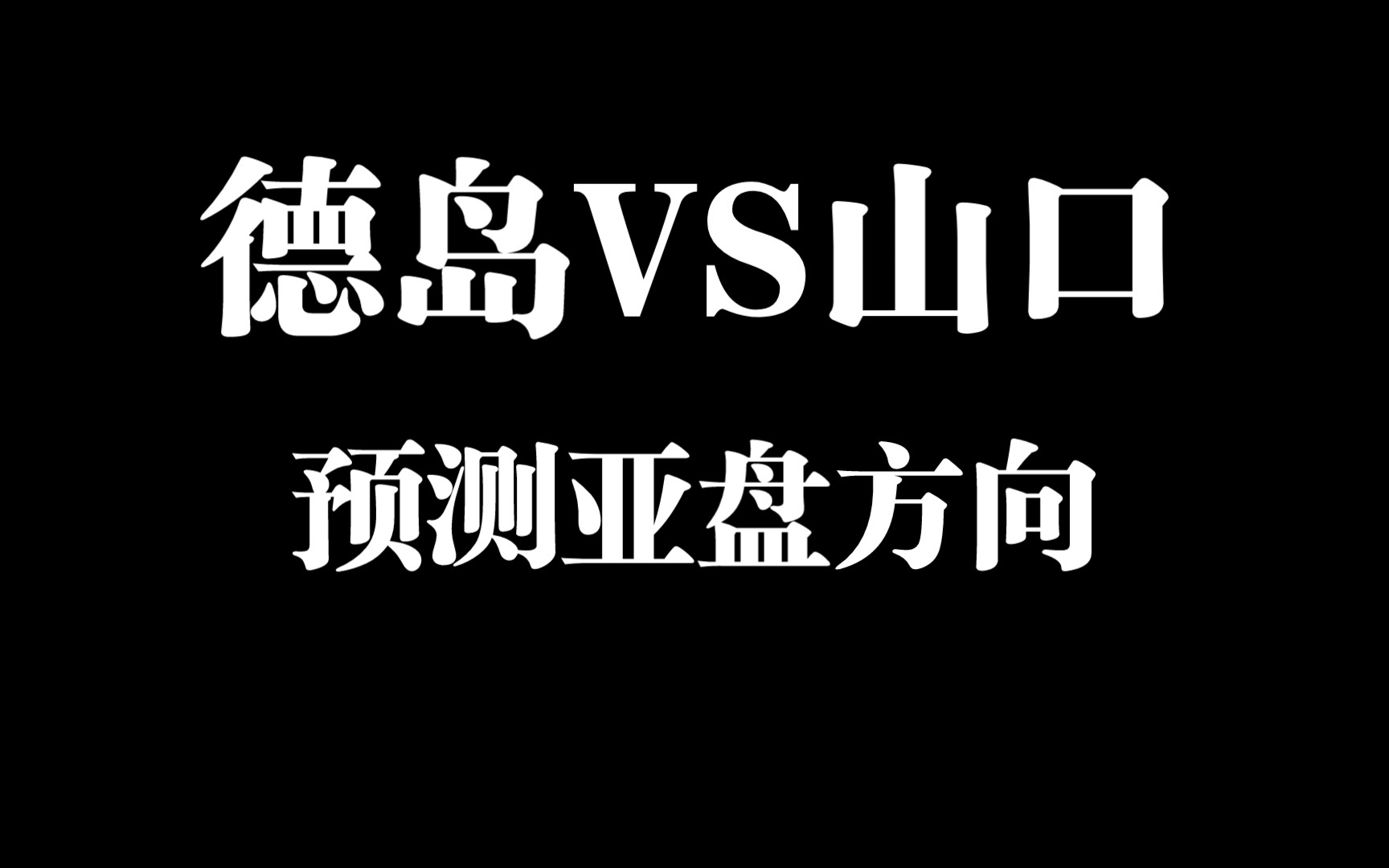 玄学计算器亚盘赔率六爻火珠林预测日职乙第5轮:德岛vs山口哔哩哔哩bilibili