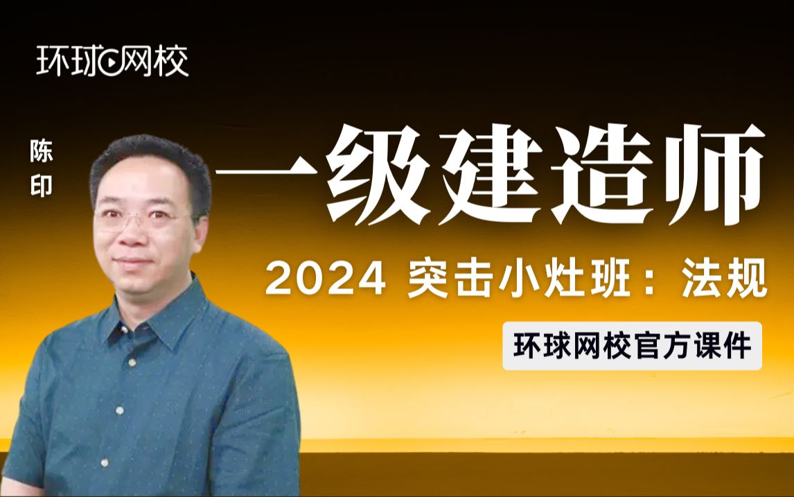 【环球网校】一建陈印:2024突击小灶班一级建造师法规(一)哔哩哔哩bilibili