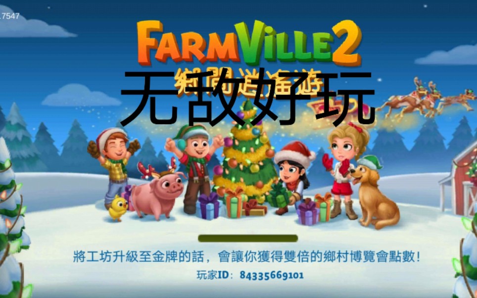 [图]【Farm Ville 2/开心农场2】全过程记录⑥&通宵种菜卖菜是什么体验