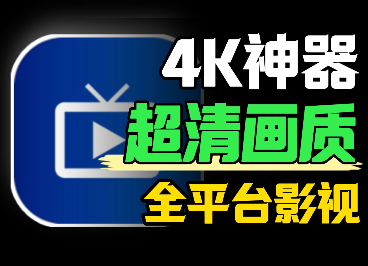 全平台4K观影再更新,内置多仓线路,超清流畅,直接秒播!直播、点播全聚合!胜过TVbox优化~哔哩哔哩bilibili