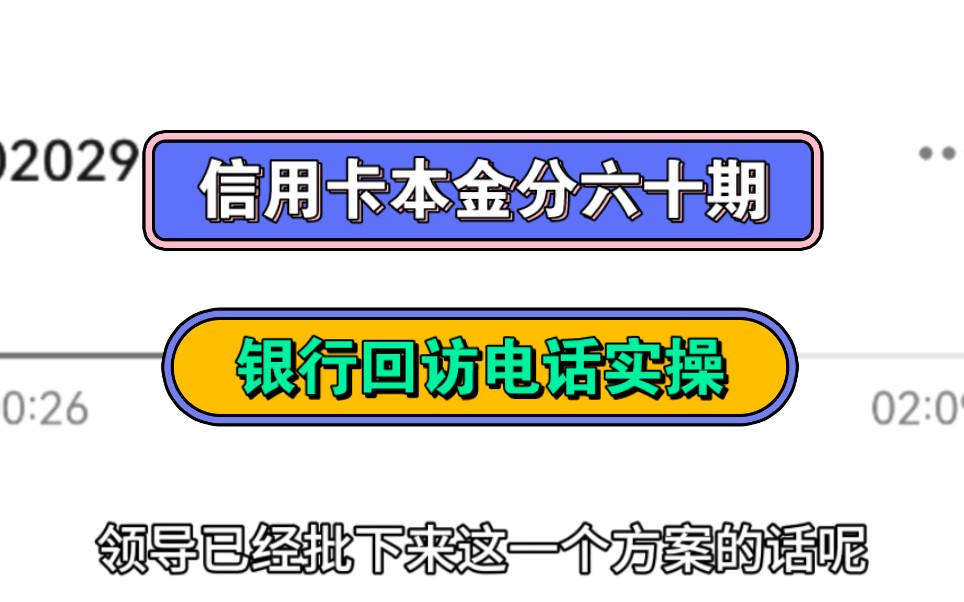 信用卡本金分六十期,银行回访电话实操哔哩哔哩bilibili