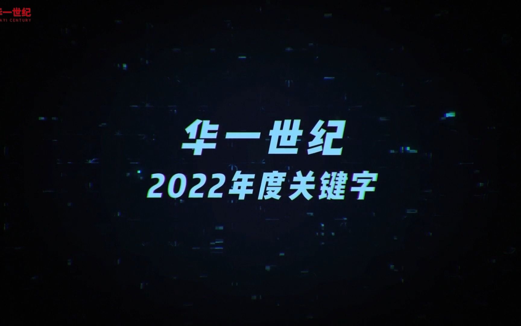 回顾2022,想对每一位携手同行的客户说:“ 感谢你们在这年对华一世纪的支持与信任! ” #2022年度总结 #股权激励 #企业家哔哩哔哩bilibili