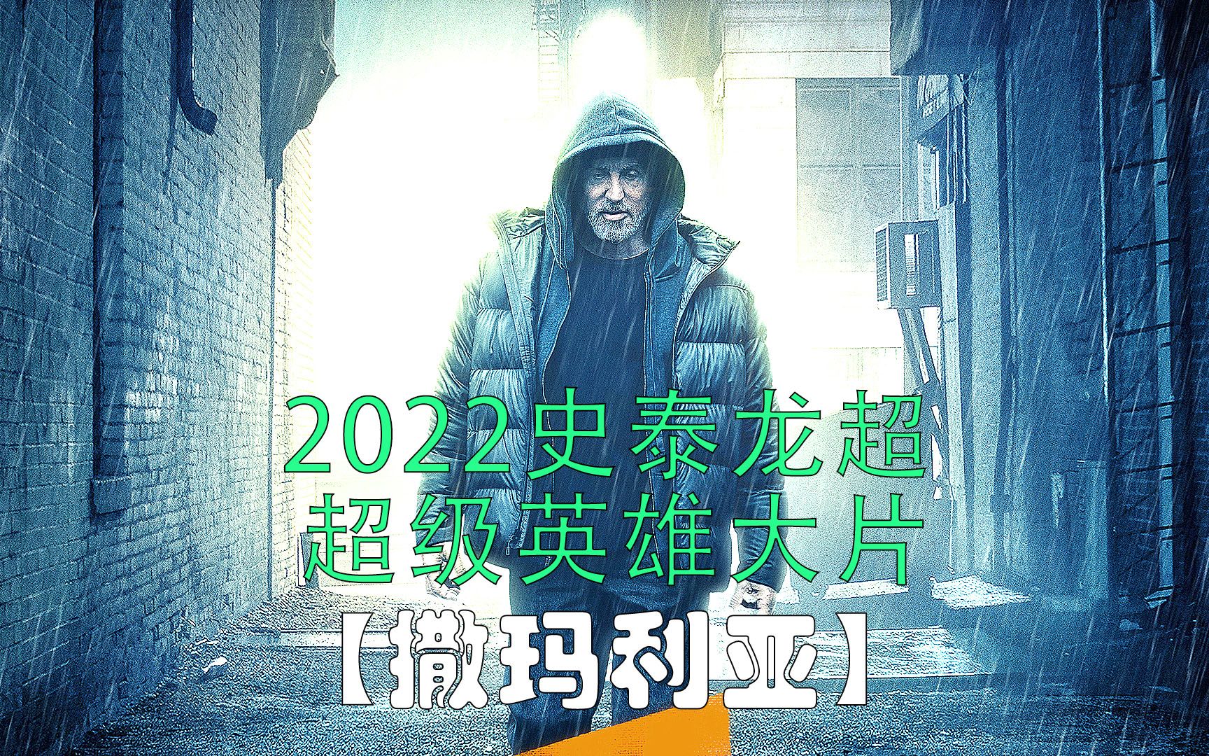 2022史泰龙超级英雄大片《撒玛利亚》哔哩哔哩bilibili