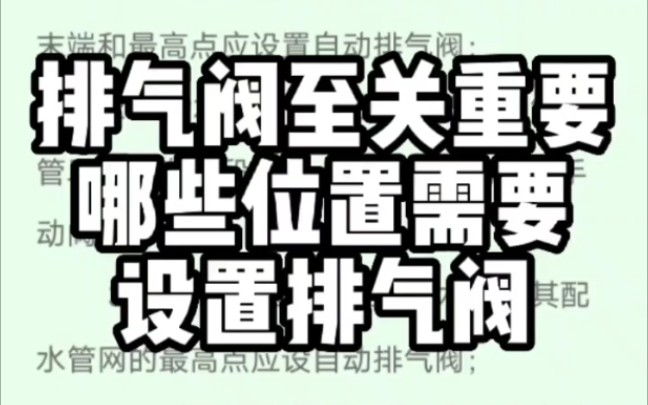 排气阀作用至关重要!哪些位置需要设置排气阀?哔哩哔哩bilibili