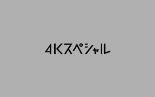 Nhkスペシャル 搜索结果 哔哩哔哩 Bilibili