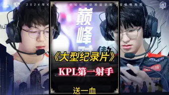 Descargar video: 大型纪录片《KPL第一射手》持续为您播出！