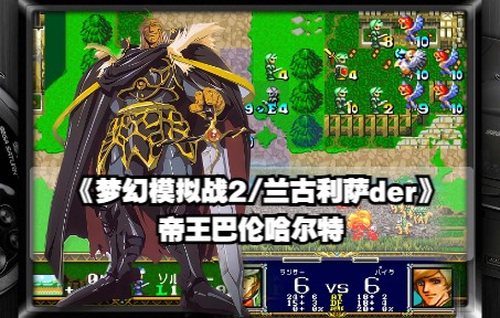 《梦幻模拟战2/兰古利萨der》 帝王巴伦哈尔特