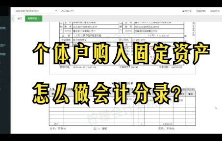 业务23个体户购入固定资产怎么做账?哔哩哔哩bilibili