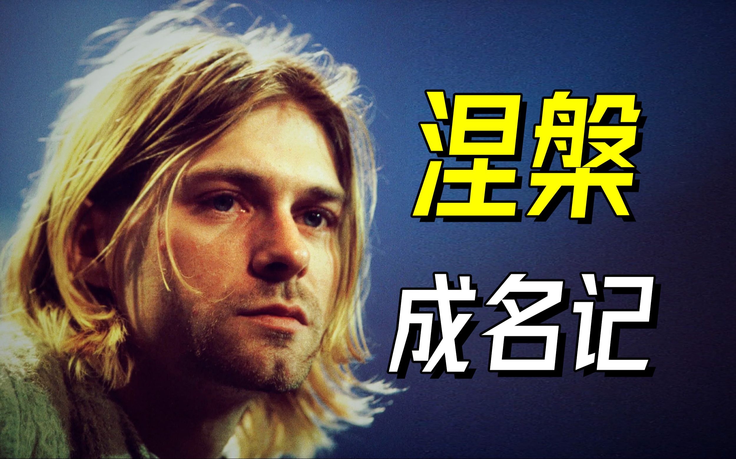 涅槃乐队是怎样走上成名之路的? Nirvana【乐人列传78】哔哩哔哩bilibili