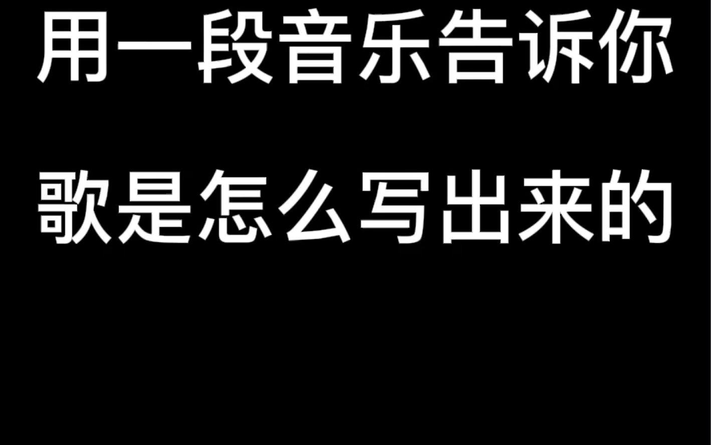 [图]歌曲创作实战。告诉你，一首歌是怎样写出来的