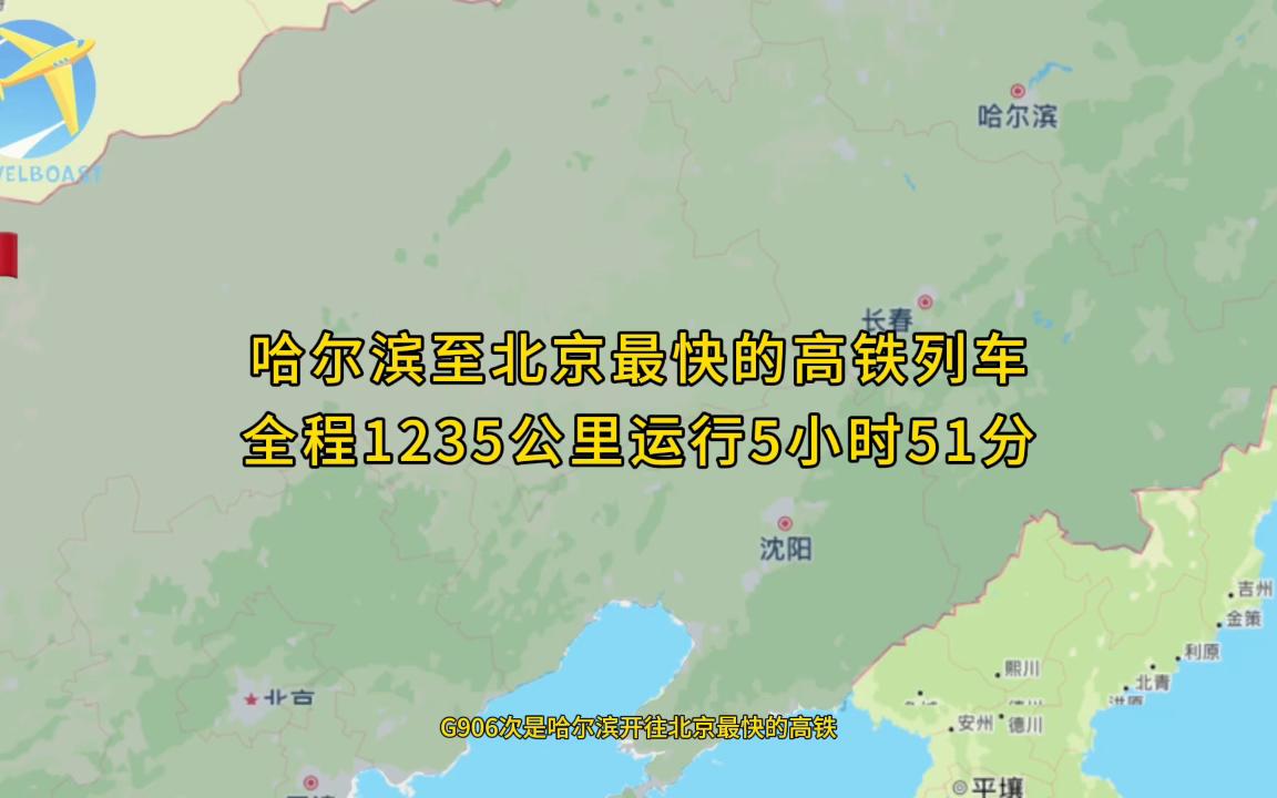 G906次是哈尔滨开往北京最快高铁全程1250公里运行5小时51分钟哔哩哔哩bilibili