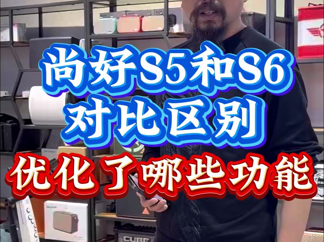 尚好S5和S6对比区别 优化了哪些功能哔哩哔哩bilibili