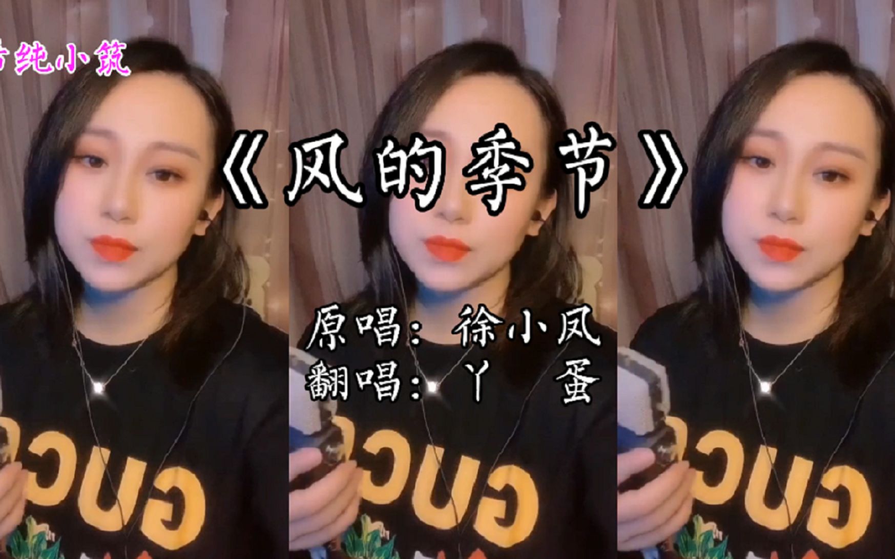 风的季节翻唱片段听听丫蛋东北味的粤语