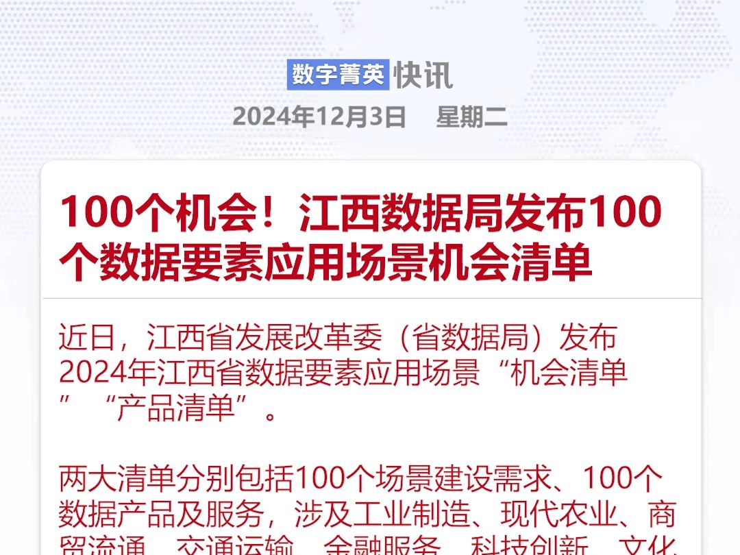 100个机会!江西数据局发布100个数据要素应用场景机会清单哔哩哔哩bilibili