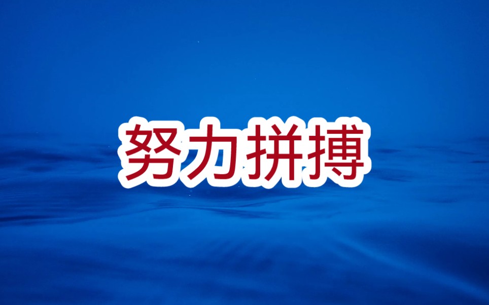 [图]什么是奋斗?奋斗就是每天很难，可一年一年却越来越容易。不奋斗就是每天都很容易可一年一年越来越难。拼一个春夏秋冬!赢一个无悔人生!献给所有努力的人。