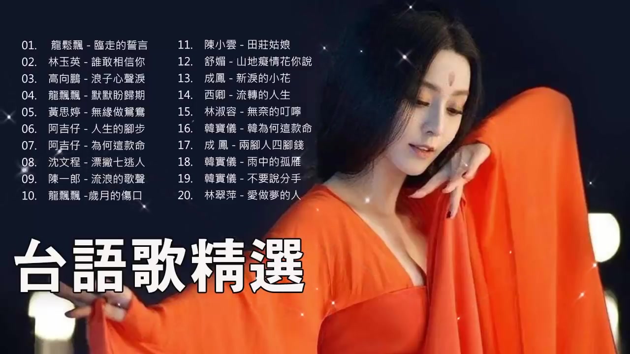 [图]經典台語歌曲#台語歌 %台語歌 精選.經典.老歌 [好聽.回憶](Nice song of Taiwan )