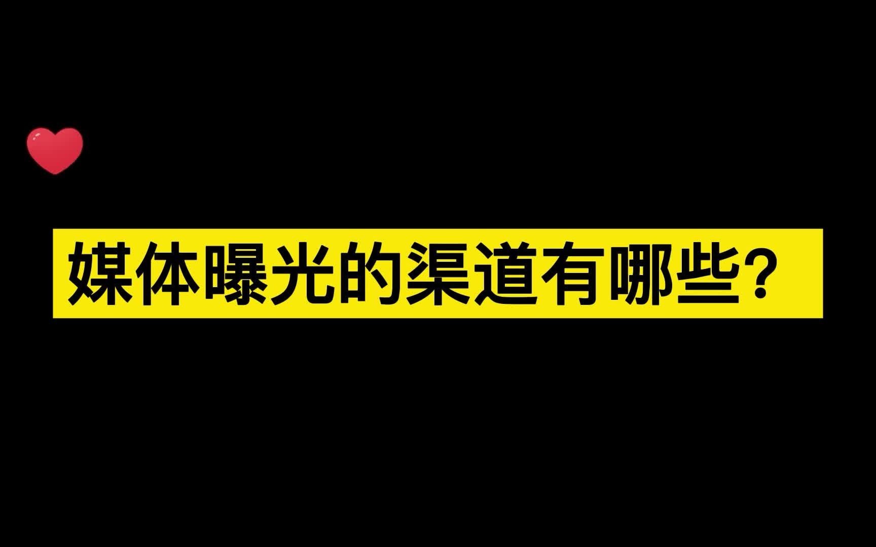 媒体曝光的渠道有哪些、怎么联系媒体记者?哔哩哔哩bilibili