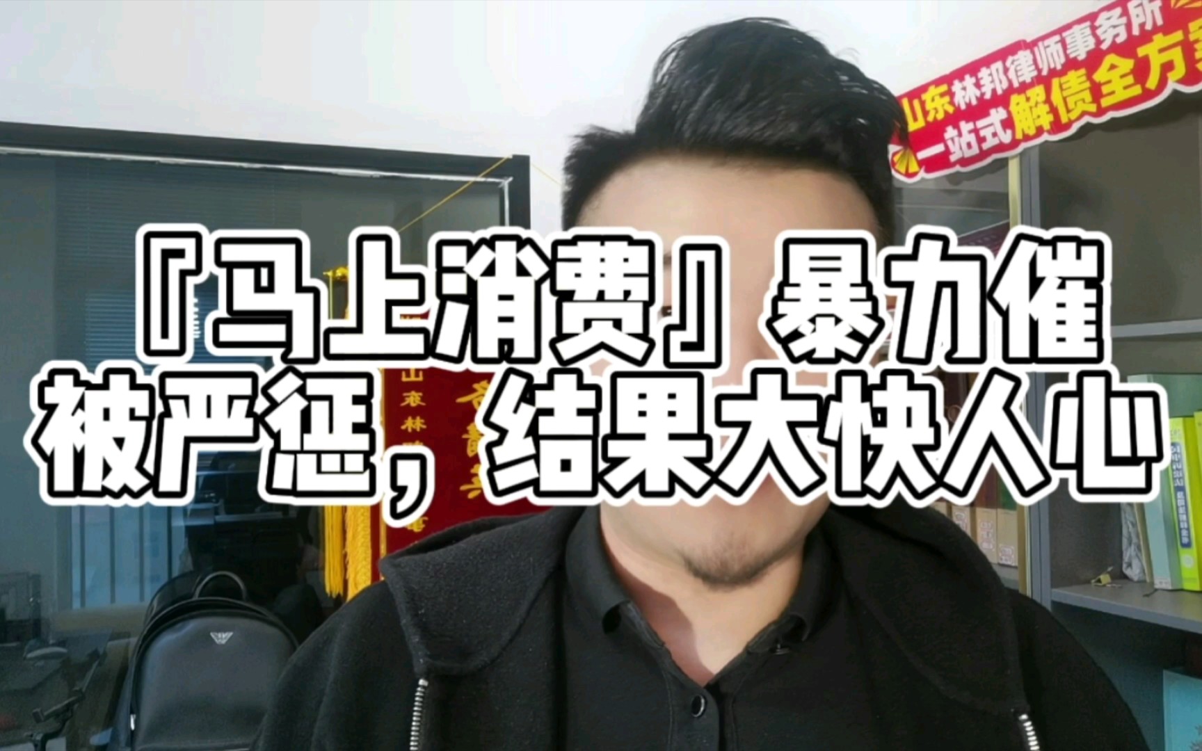 马上消费金融暴力催收被严惩,结果大快人心!哔哩哔哩bilibili