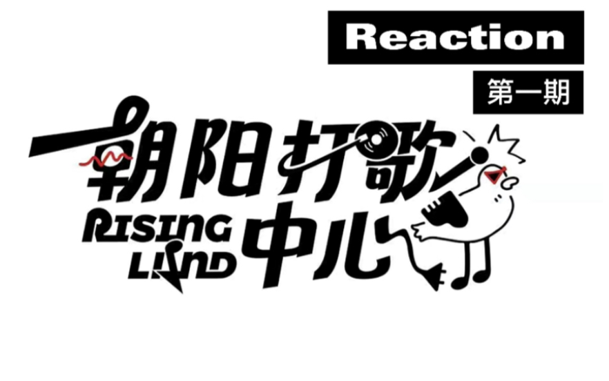 【 朝阳打歌中心 reaction 】舞台简陋? 艺人知名度不高?想继续看下去?吴宣仪/陆虎/房东的猫/郭一凡/石玺彤/旅行新蜜蜂 第一期哔哩哔哩bilibili