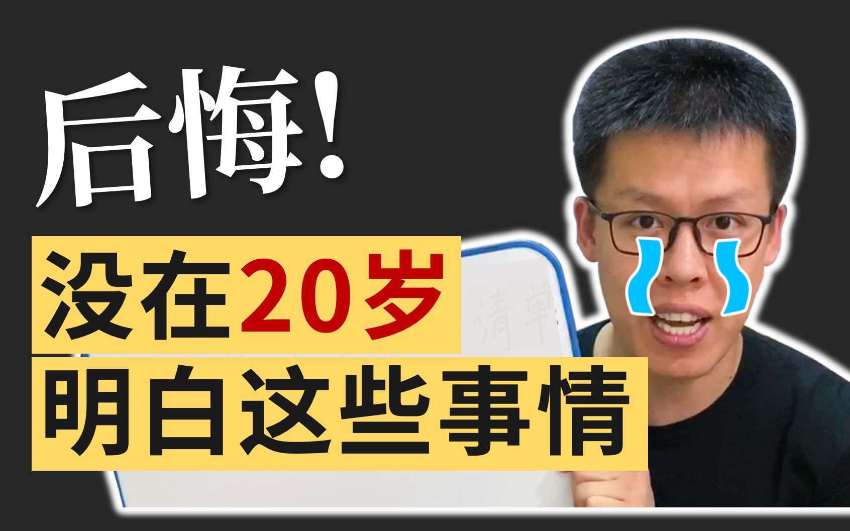 30岁才明白的残酷真相?我最后悔的7件事 | 大学 | 工作 | 恋爱 | 健康哔哩哔哩bilibili