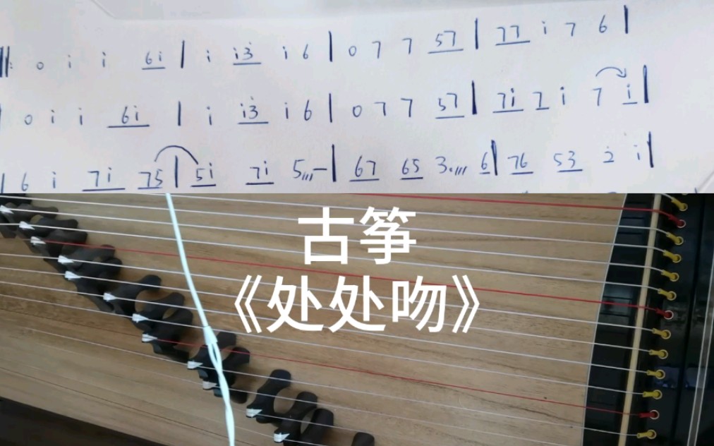 古筝|《处处吻》内含曲谱   简单版本,初学者get