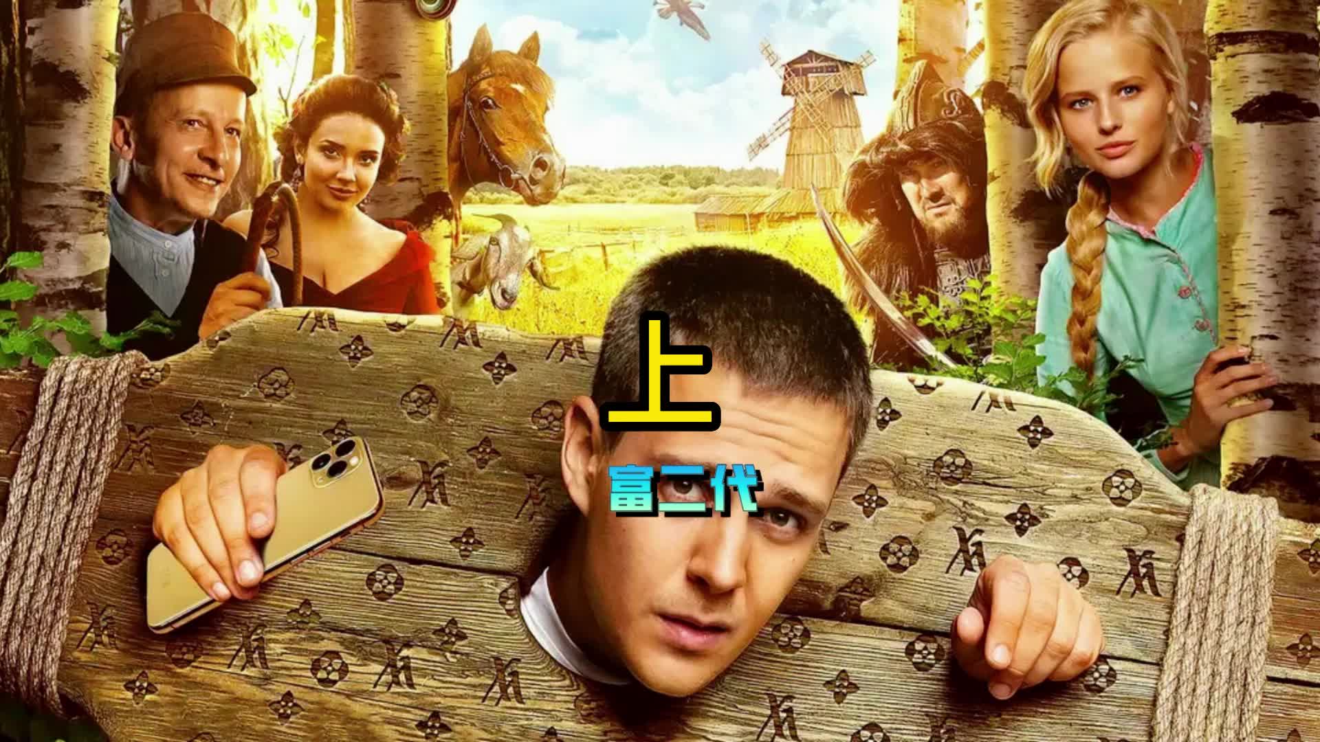 电影《富二代》,富二代穿越成奴隶,俄罗斯变形记!上