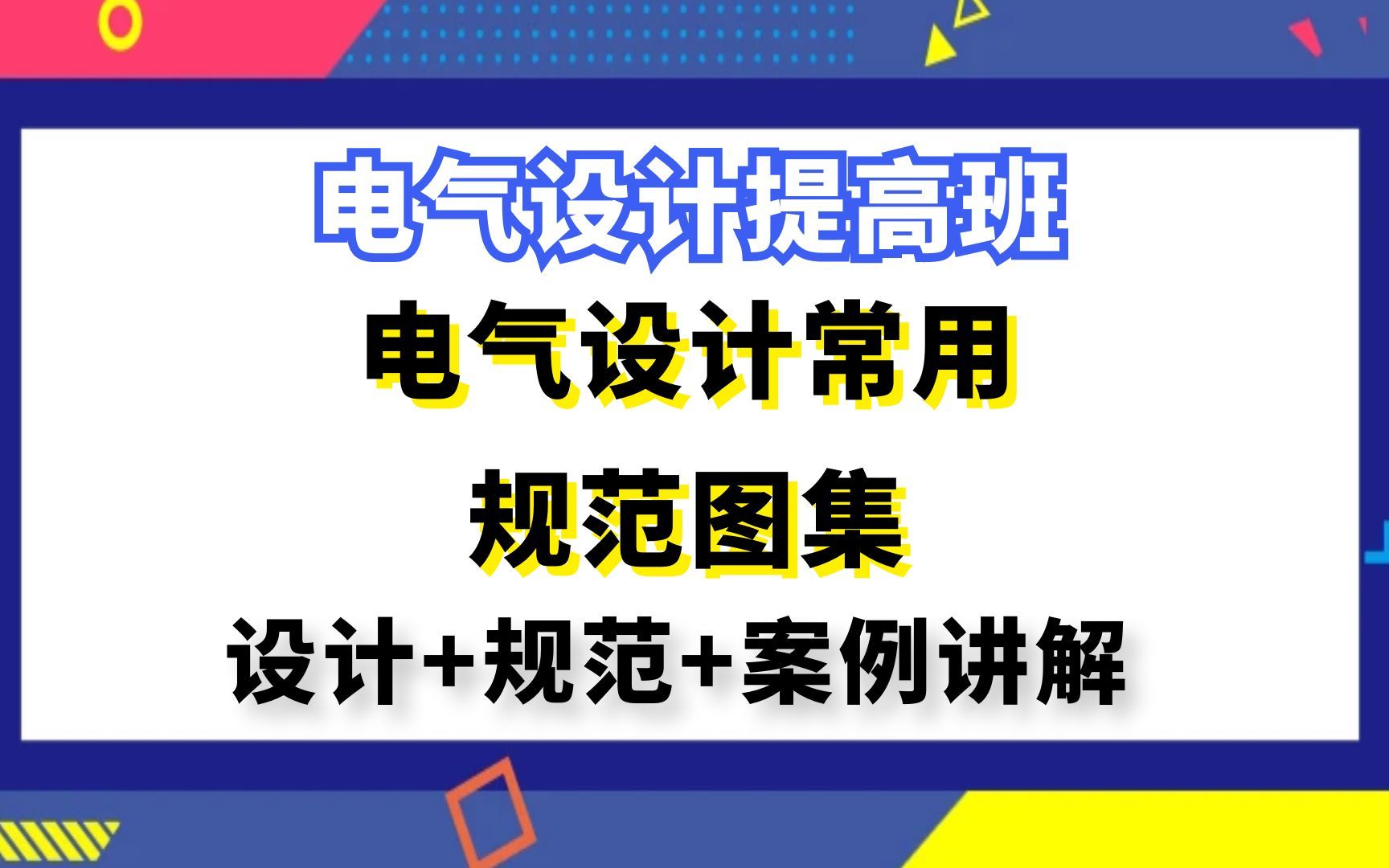 [图]电气设计提高丨电气设计常用规范图集