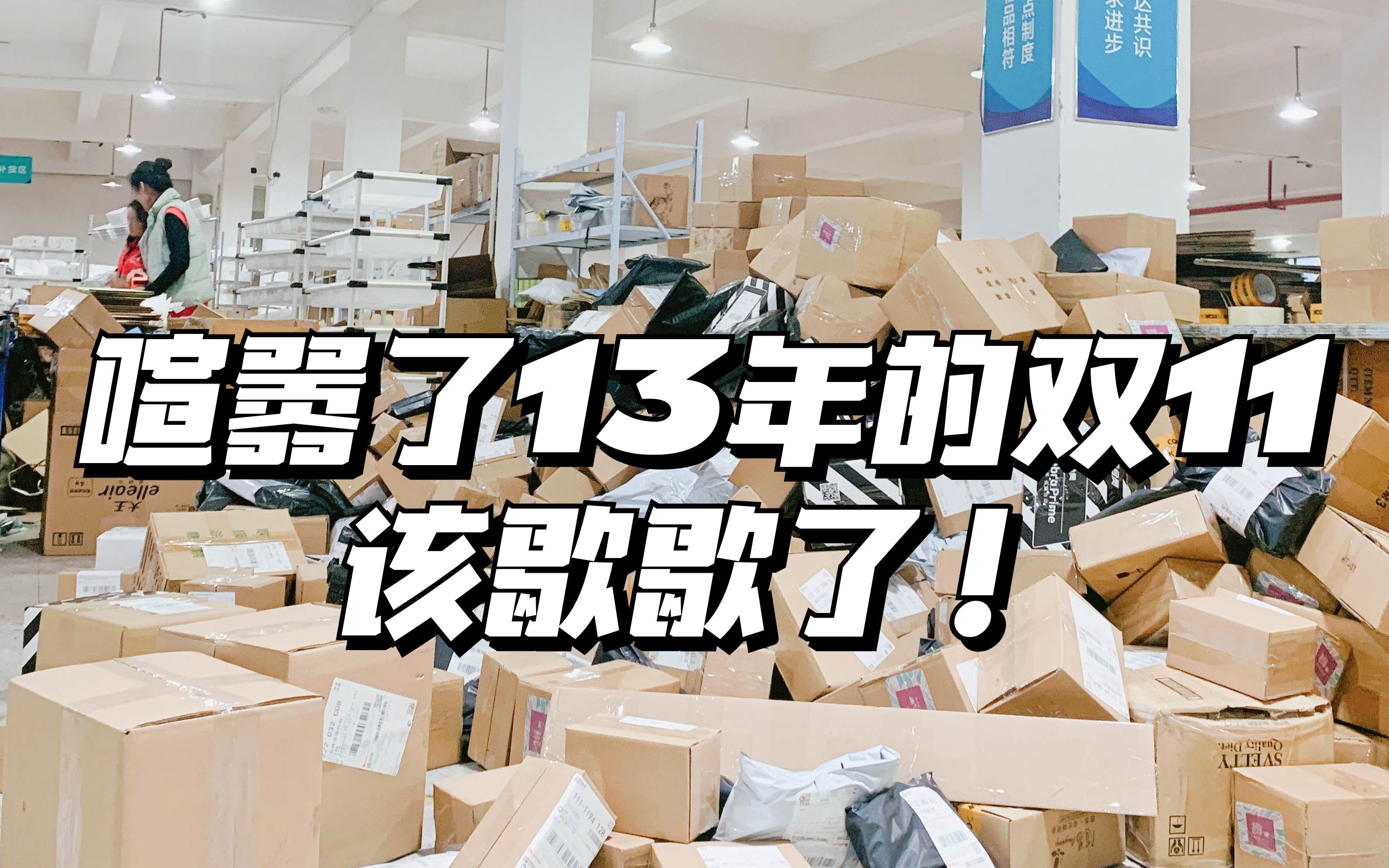 【商业故事】任何事情做13年都会变味,双11该说再见了!哔哩哔哩bilibili