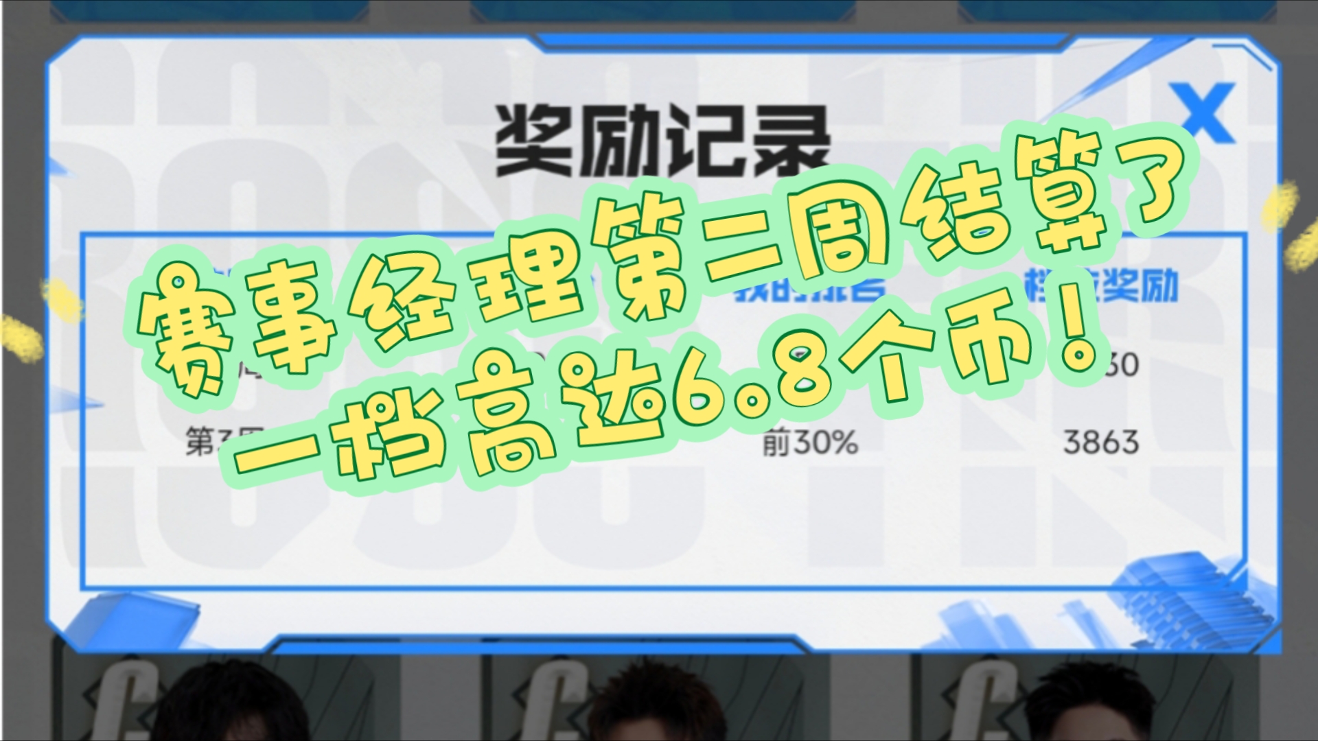 赛事经理第二周奖励发放了,一档高达6.8个币!白嫖党的胜利,兄弟们对经理发放还满意吗?哔哩哔哩bilibili赛事