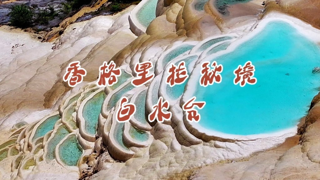 香格里拉秘境 ～白水台